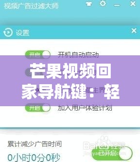 芒果视频回家导航键：轻松找到回家的路