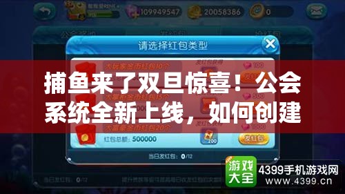 捕鱼来了双旦惊喜！公会系统全新上线，如何创建并赢取丰厚奖励？