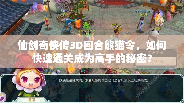 仙剑奇侠传3D回合熊猫令，如何快速通关成为高手的秘密？