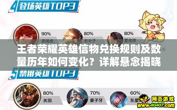 王者荣耀英雄信物兑换规则及数量历年如何变化？详解悬念揭晓