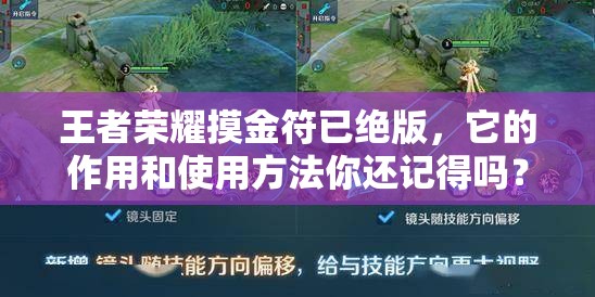 王者荣耀摸金符已绝版，它的作用和使用方法你还记得吗？