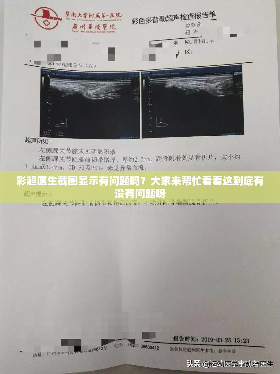 彩超医生截图显示有问题吗？大家来帮忙看看这到底有没有问题呀
