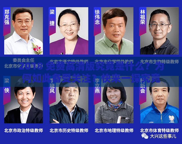 2018 免费高清版究竟是什么？为何如此备受关注？快来一探究竟