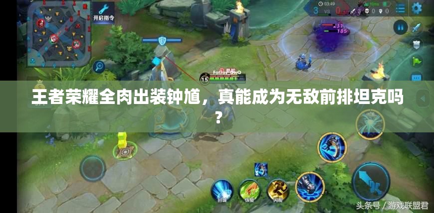 王者荣耀全肉出装钟馗，真能成为无敌前排坦克吗？