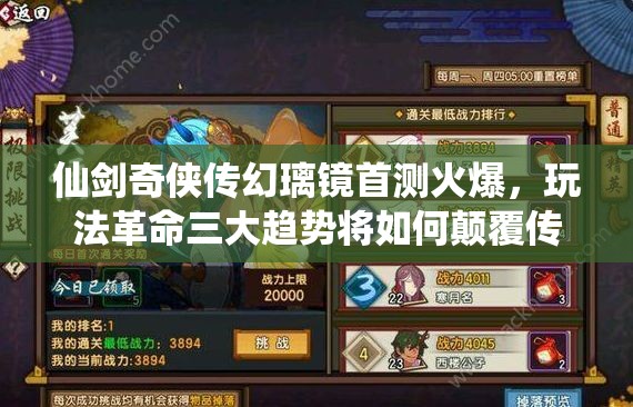 仙剑奇侠传幻璃镜首测火爆，玩法革命三大趋势将如何颠覆传统？