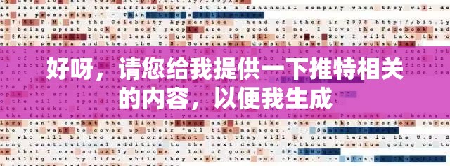 好呀，请您给我提供一下推特相关的内容，以便我生成