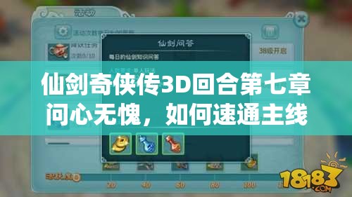 仙剑奇侠传3D回合第七章问心无愧，如何速通主线流程打法？