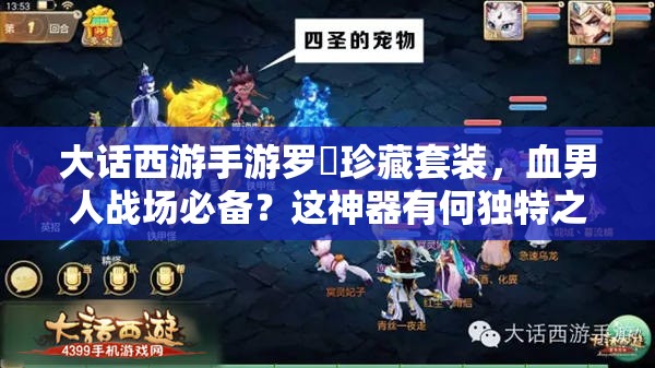 大话西游手游罗睺珍藏套装，血男人战场必备？这神器有何独特之处？