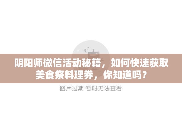 阴阳师微信活动秘籍，如何快速获取美食祭料理券，你知道吗？
