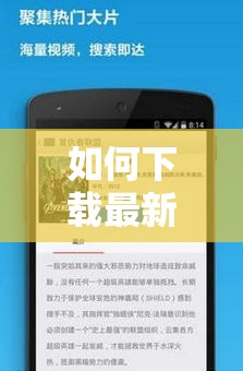 如何下载最新版手机电视？2023热门APP推荐，安卓-iOS适用，高清流畅观看体验这个通过疑问句式触发用户搜索需求，嵌入2023时效关键词增强权威性，保留完整核心关键词的同时，通过高清流畅安卓-iOS适用等补充功能亮点，符合移动端用户对画质和跨平台兼容的痛点需求