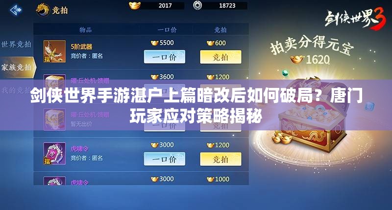 剑侠世界手游湛户上篇暗改后如何破局？唐门玩家应对策略揭秘
