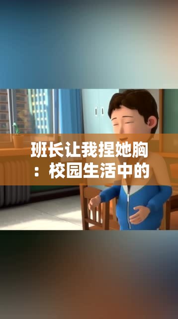 班长让我捏她胸：校园生活中的意外经历与心理反应深度解析