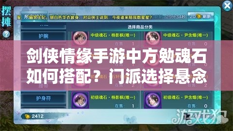 剑侠情缘手游中方勉魂石如何搭配？门派选择悬念揭秘！