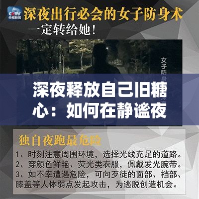 深夜释放自己旧糖心：如何在静谧夜晚找回那份久违的甜蜜与温暖？