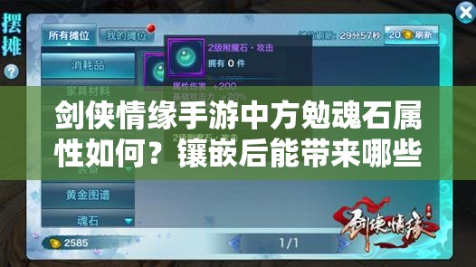 剑侠情缘手游中方勉魂石属性如何？镶嵌后能带来哪些惊喜？