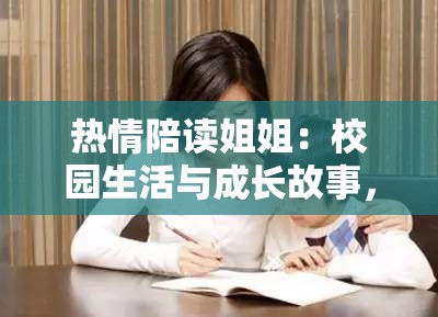 热情陪读姐姐：校园生活与成长故事，揭秘陪读背后的温情与挑战