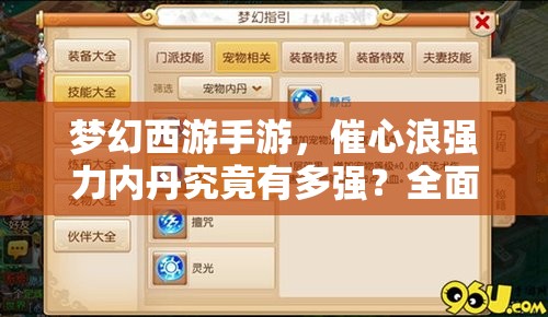 梦幻西游手游，催心浪强力内丹究竟有多强？全面解析揭秘悬念！