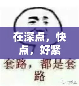 在深点，快点，好紧好爽，还能再快点吗？