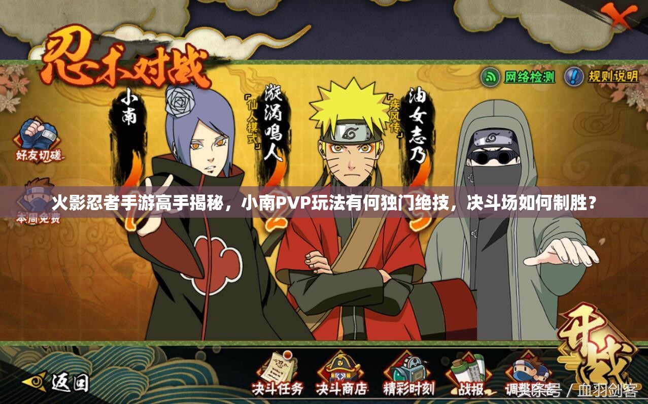 火影忍者手游高手揭秘，小南PVP玩法有何独门绝技，决斗场如何制胜？