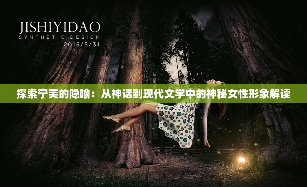 探索宁芙的隐喻：从神话到现代文学中的神秘女性形象解读