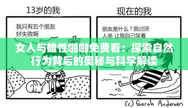 女人与雄性啪啪免费看：探索自然行为背后的奥秘与科学解读