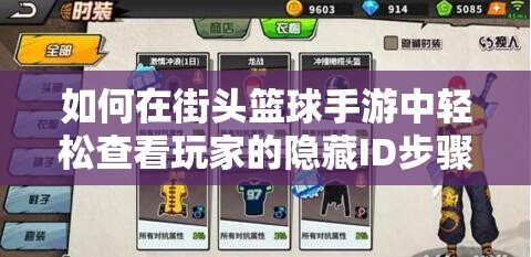 如何在街头篮球手游中轻松查看玩家的隐藏ID步骤详解？