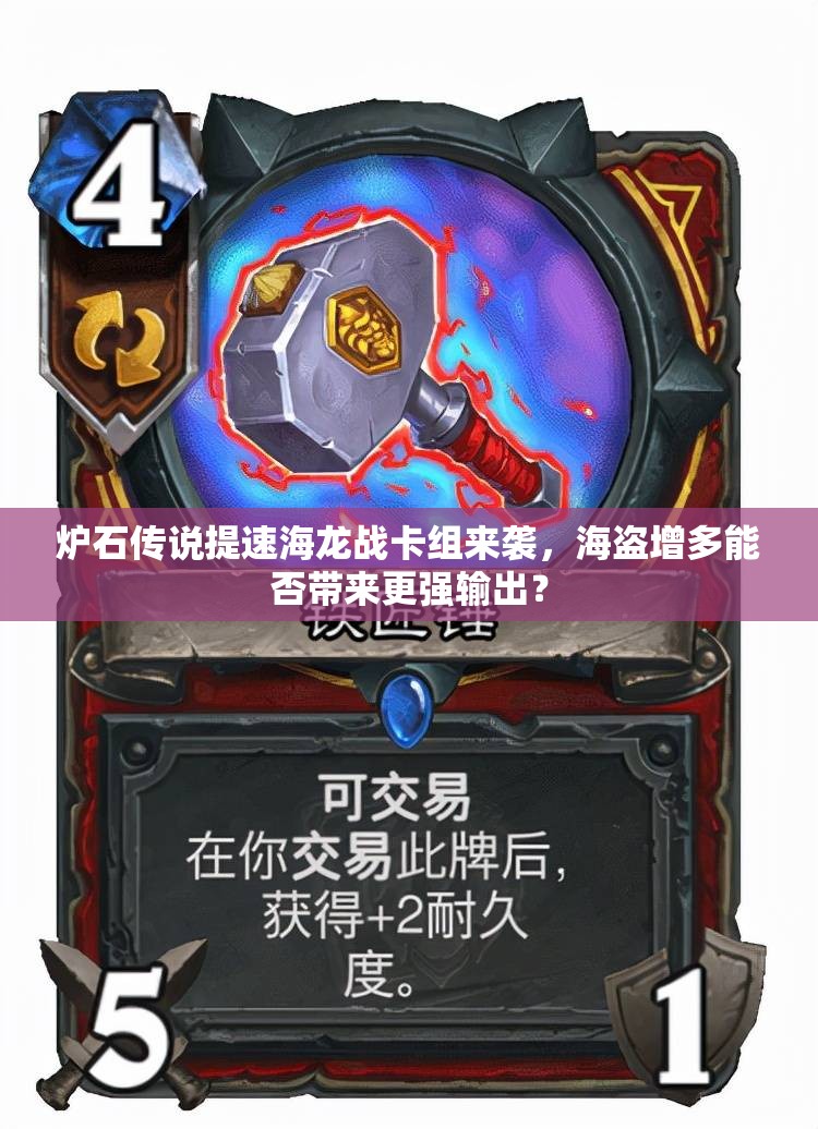 炉石传说提速海龙战卡组来袭，海盗增多能否带来更强输出？