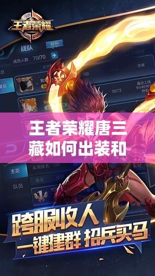 王者荣耀唐三藏如何出装和搭配铭文？最强攻略揭秘！