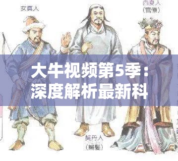 大牛视频第5季：深度解析最新科技趋势与创新应用，助你掌握未来发展方向