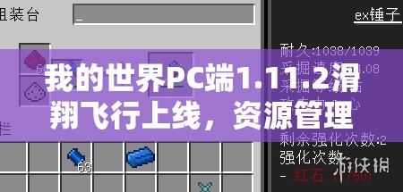 我的世界PC端1.11.2滑翔飞行上线，资源管理效率能否因此大幅提升？
