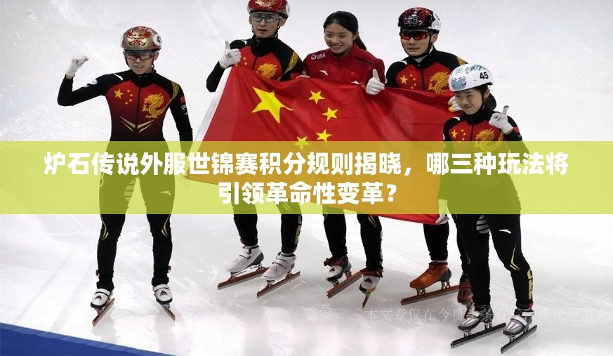 炉石传说外服世锦赛积分规则揭晓，哪三种玩法将引领革命性变革？