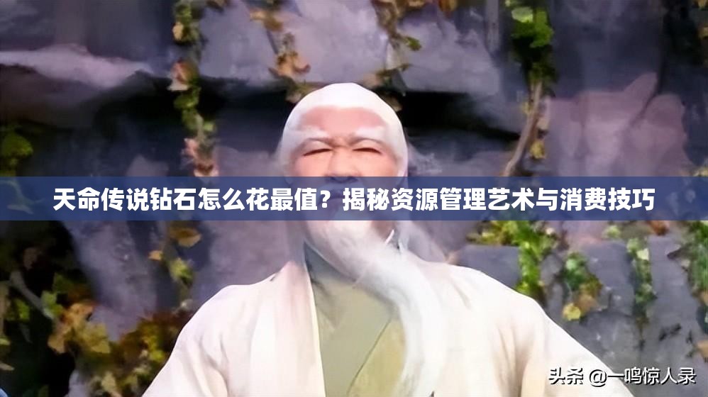 天命传说钻石怎么花最值？揭秘资源管理艺术与消费技巧