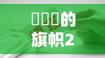 逹葢薾的旗帜2021技术论坛究竟有何独特之处？探索其中奥秘