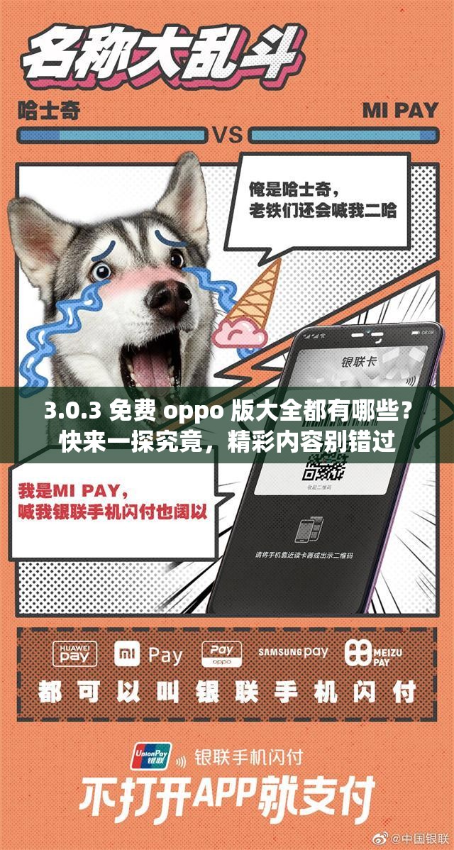 3.0.3 免费 oppo 版大全都有哪些？快来一探究竟，精彩内容别错过