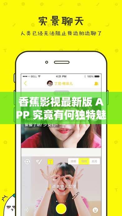 香蕉影视最新版 APP 究竟有何独特魅力？下载使用体验如何？香蕉影视最新版 APP 功能大揭秘，你知道多少？快来一探究竟想知道香蕉影视最新版 APP 为何备受追捧？答案就在这里