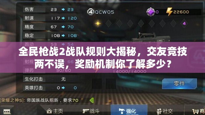 全民枪战2战队规则大揭秘，交友竞技两不误，奖励机制你了解多少？