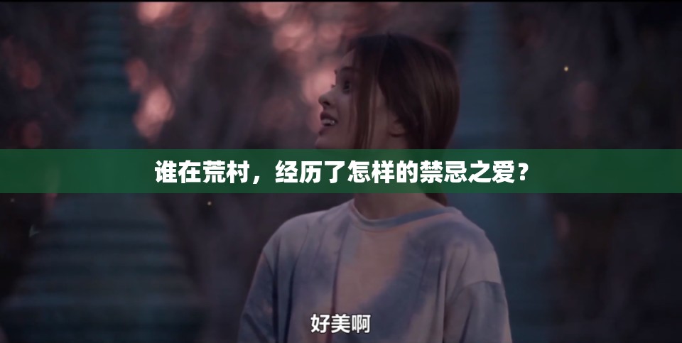 谁在荒村，经历了怎样的禁忌之爱？