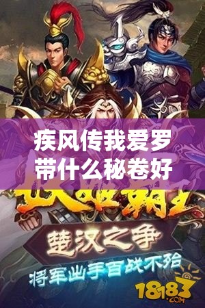 疾风传我爱罗带什么秘卷好？全面解析最适合的秘卷选择与搭配技巧