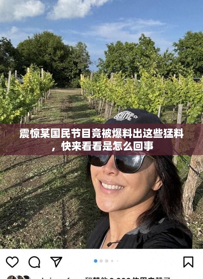震惊某国民节目竟被爆料出这些猛料，快来看看是怎么回事