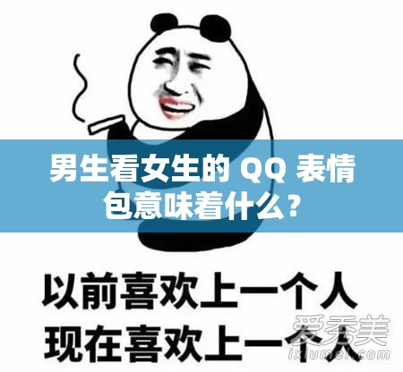 男生看女生的 QQ 表情包意味着什么？