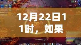 12月22日11时，如果的世界新服新区活动全攻略，你准备好了吗？