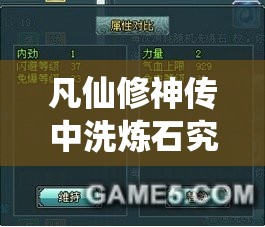 凡仙修神传中洗炼石究竟如何获取？独家秘籍大揭秘！