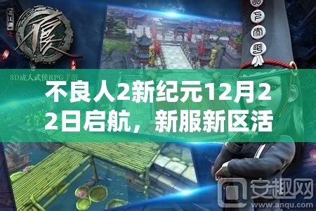 不良人2新纪元12月22日启航，新服新区活动究竟有何震撼之处？