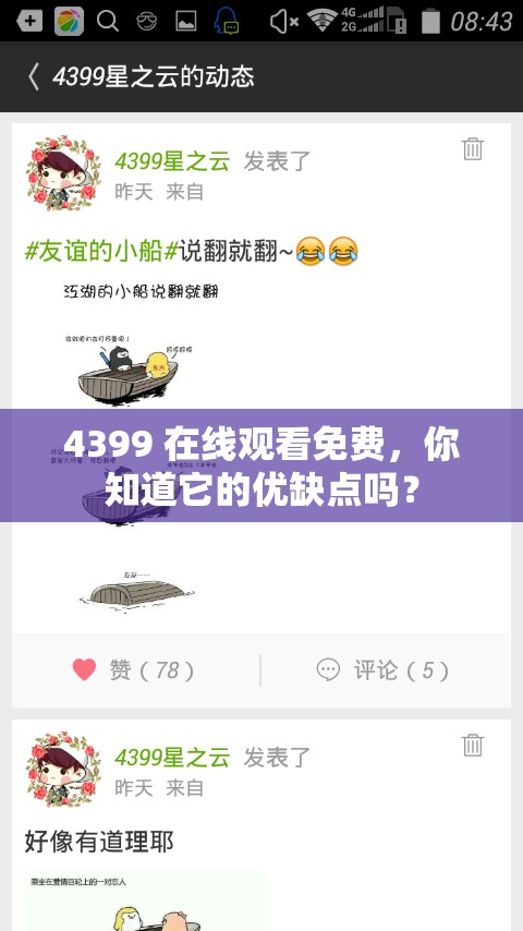 4399 在线观看免费，你知道它的优缺点吗？