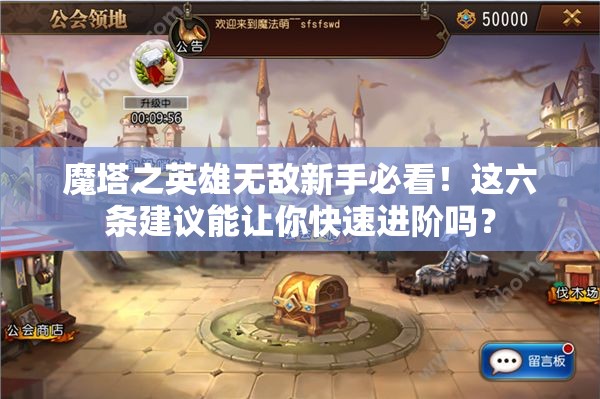 魔塔之英雄无敌新手必看！这六条建议能让你快速进阶吗？