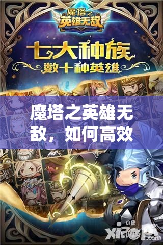 魔塔之英雄无敌，如何高效升星英雄？深度技巧大揭秘！