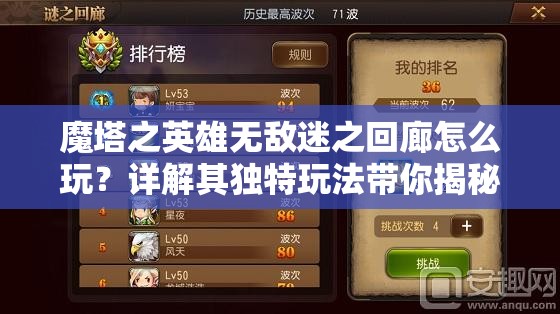 魔塔之英雄无敌迷之回廊怎么玩？详解其独特玩法带你揭秘！