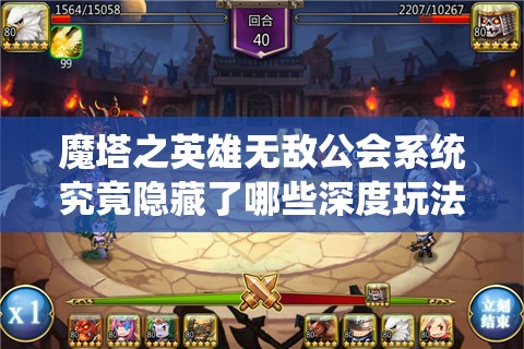 魔塔之英雄无敌公会系统究竟隐藏了哪些深度玩法？揭秘悬念！