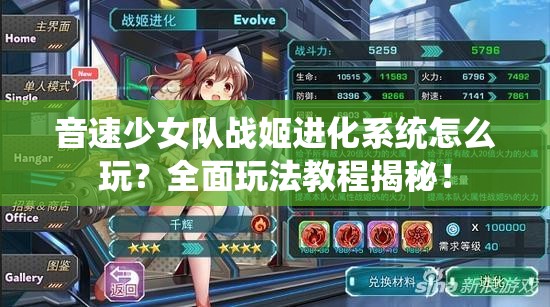 音速少女队战姬进化系统怎么玩？全面玩法教程揭秘！