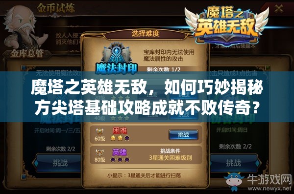 魔塔之英雄无敌，如何巧妙揭秘方尖塔基础攻略成就不败传奇？